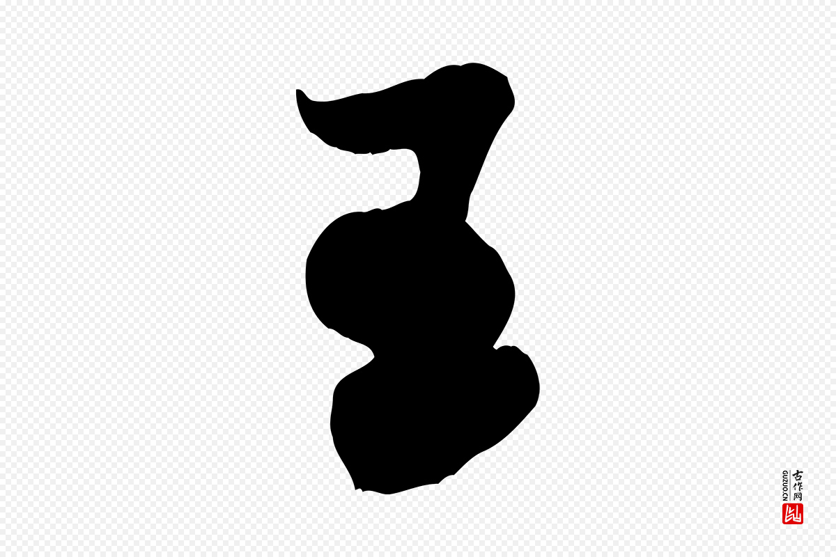 宋代米芾《元日帖》中的“王”字书法矢量图下载