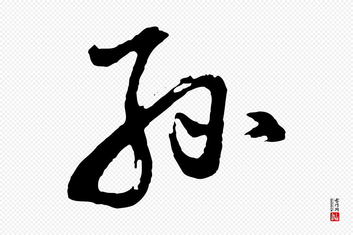 明代董其昌《题画十跋》中的“孫(孙)”字书法矢量图下载