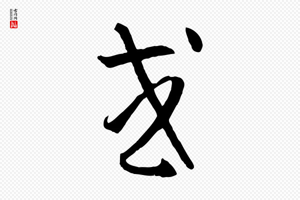孙过庭《书谱》或