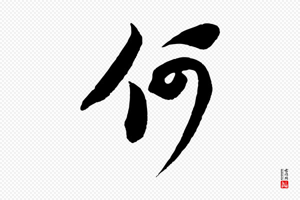 苏轼《寒食帖》何