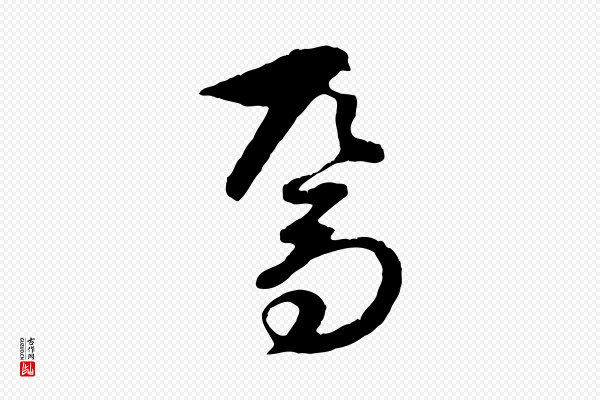 礼实《与叔方帖》焉