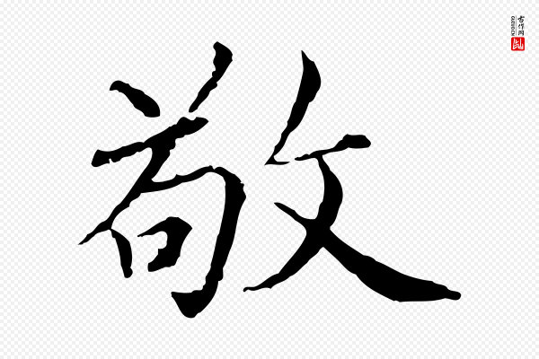 胡助《跋道服赞》敬