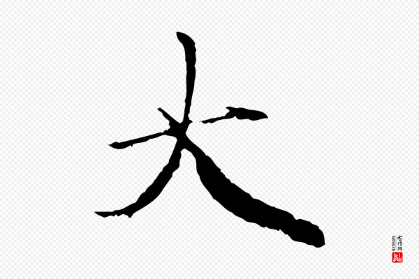 赵孟頫《与中峰札》大