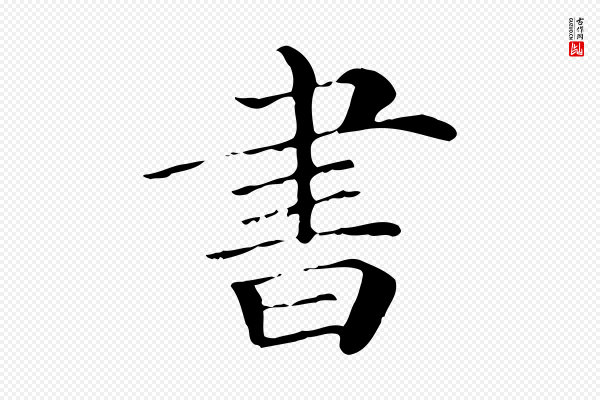 《三希堂法帖》書(书)