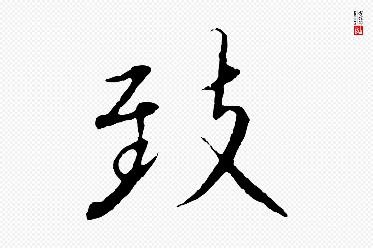 宋代高宗《千字文》中的“致”字书法矢量图下载