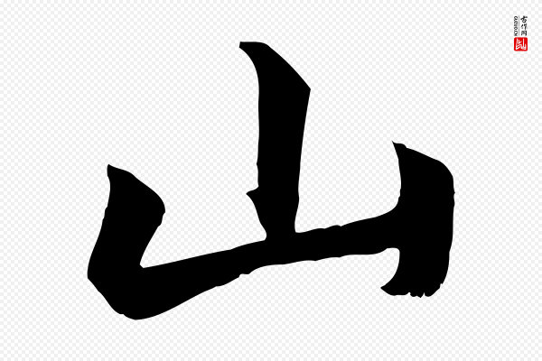 赵孟頫《绝交书》山
