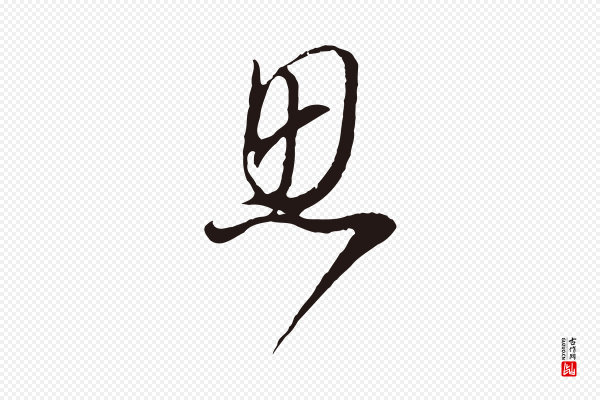 董其昌《书古人诗》思
