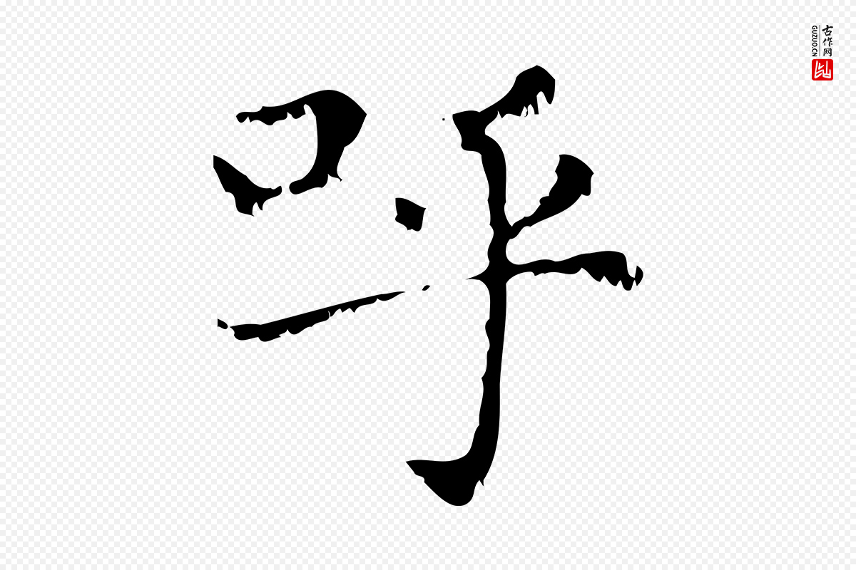 元代赵孟頫《无逸帖》中的“呼”字书法矢量图下载