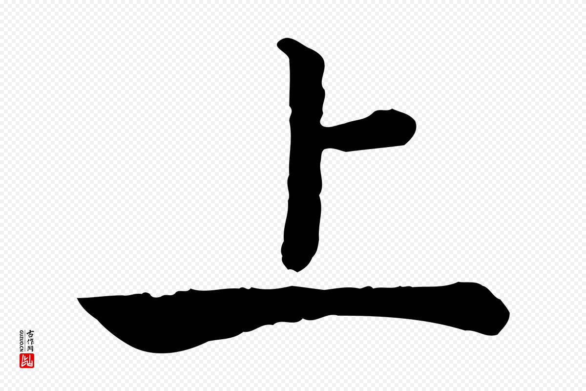 宋代高宗《嵇康养生论》中的“上”字书法矢量图下载