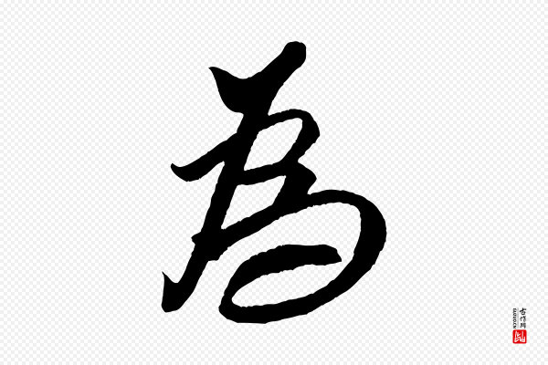 米芾《天马赋》為(为)