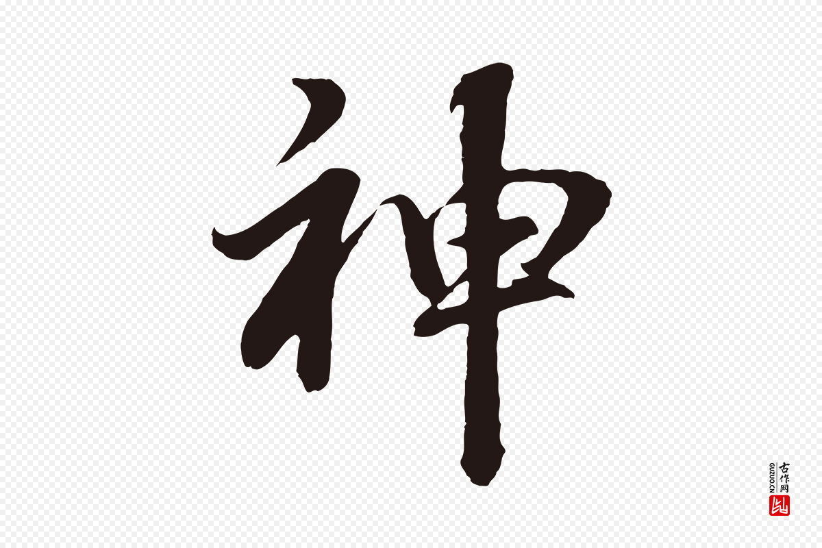 明代董其昌《龙神感应记》中的“神”字书法矢量图下载