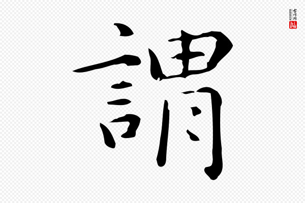 赵孟頫《抚州永安禅院僧堂记》謂(谓)
