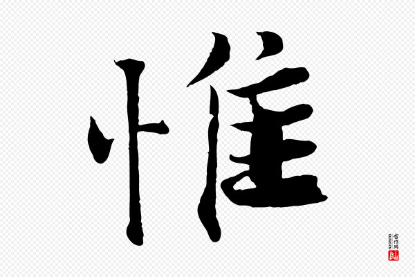 曾布《与质夫帖》惟
