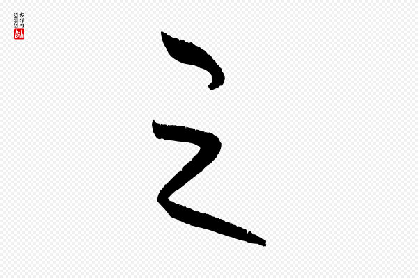 康里子山《颜鲁公论书帖》之