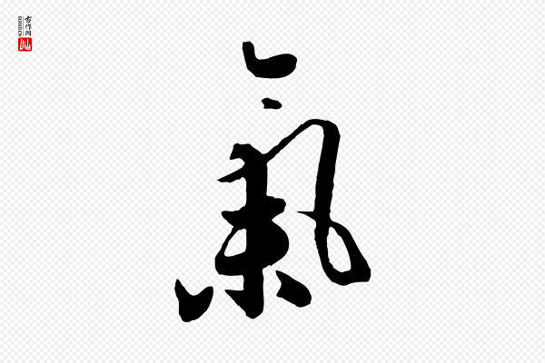 饶介《七律诗》氣(气)