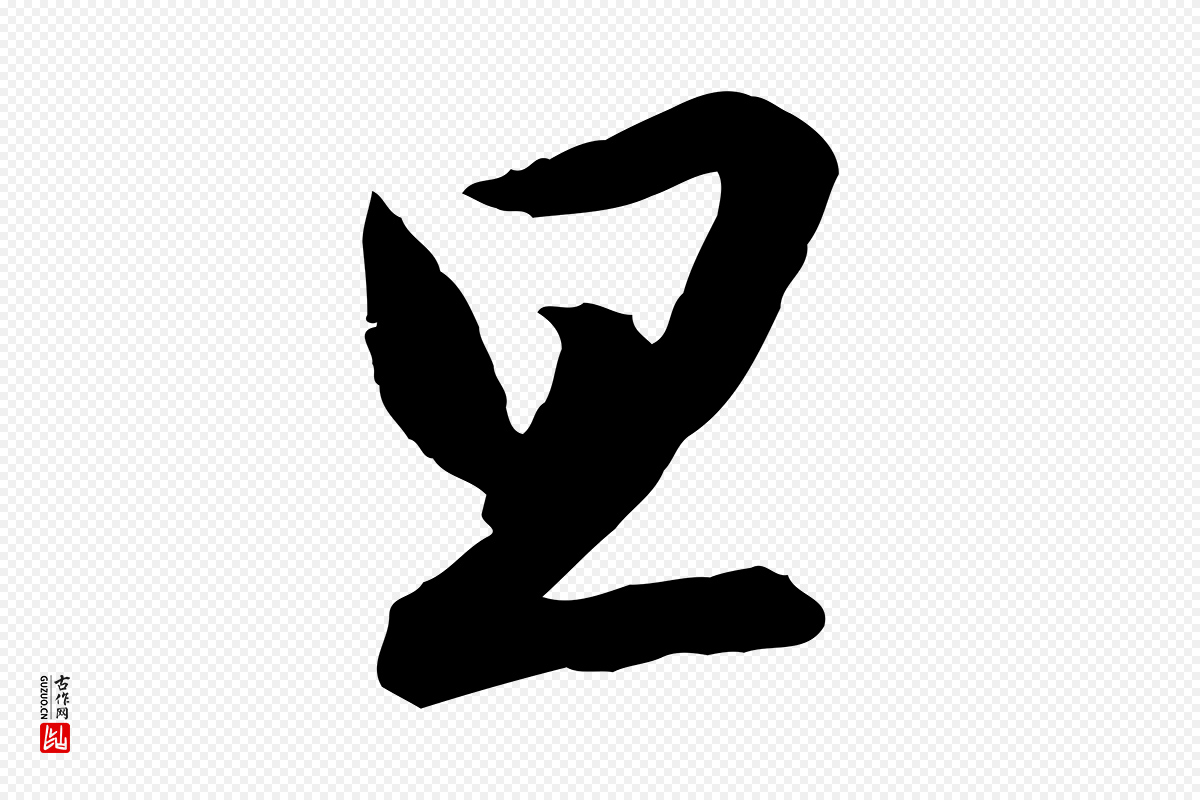 宋代高宗《千字文》中的“旦”字书法矢量图下载