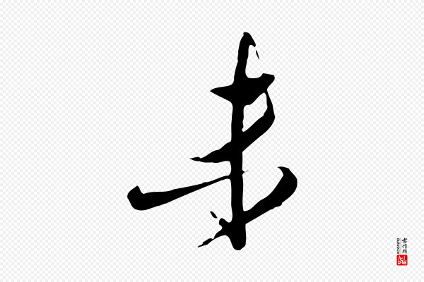 文徵明《与希古帖》未
