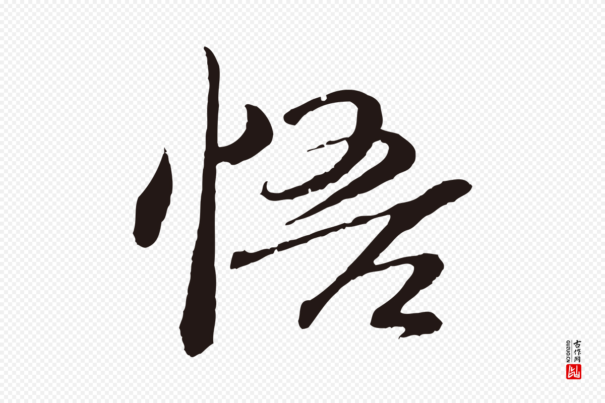 明代于谦《题公中塔图赞》中的“悟”字书法矢量图下载