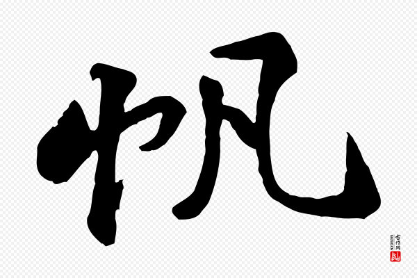 黄山谷《次韵叔父帖》帆