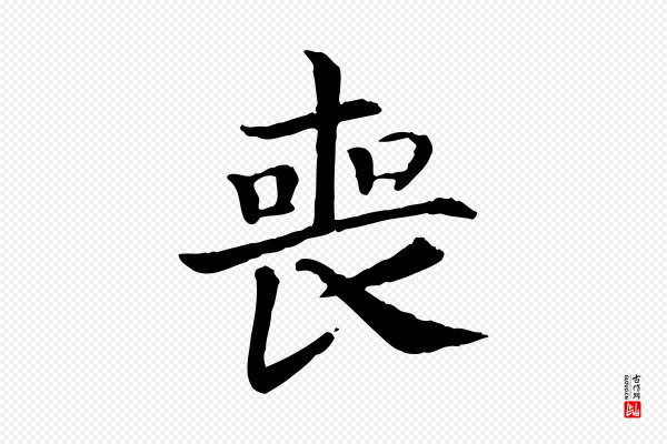 高宗《嵇康养生论》喪(丧)