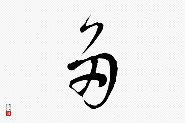董其昌《邵康节先生自着无名公》多
