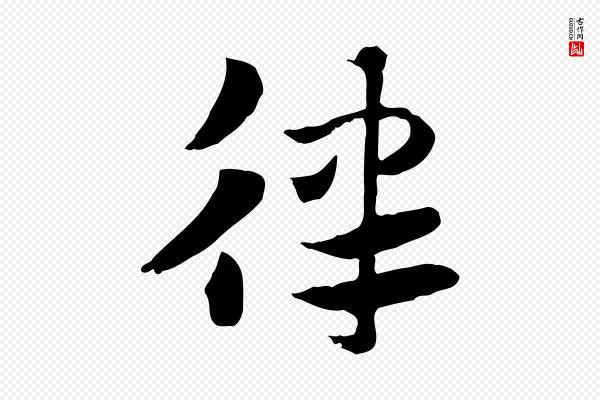 赵孟頫《急就章》律