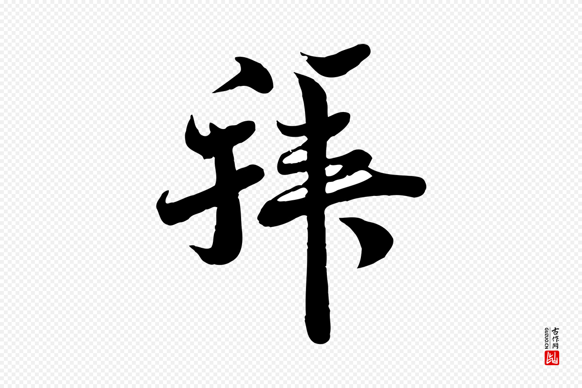 宋代蒋璨《冲寂观诗》中的“拜”字书法矢量图下载