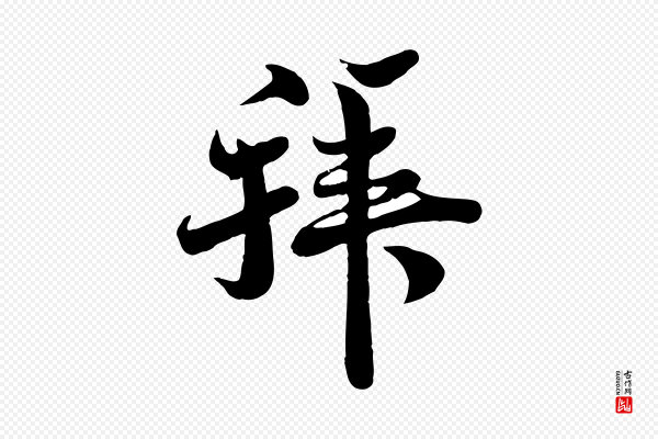 蒋璨《冲寂观诗》拜