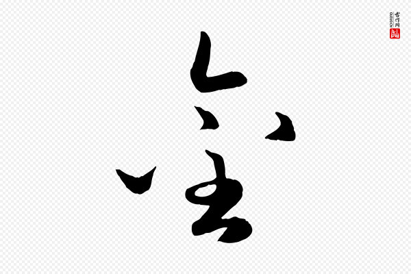 赵孟頫《襄阳歌》金