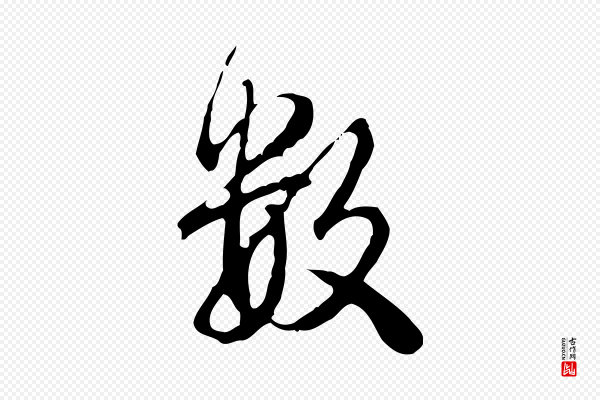 高宗《跋保母帖》數(数)