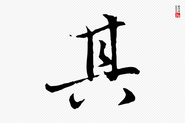 赵孟頫《感兴诗并序》其