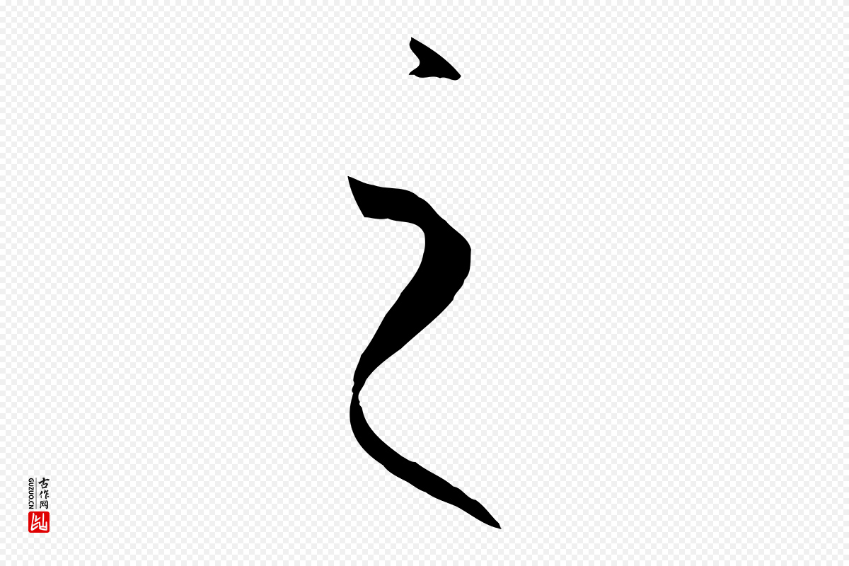 唐代孙过庭《书谱》中的“之”字书法矢量图下载