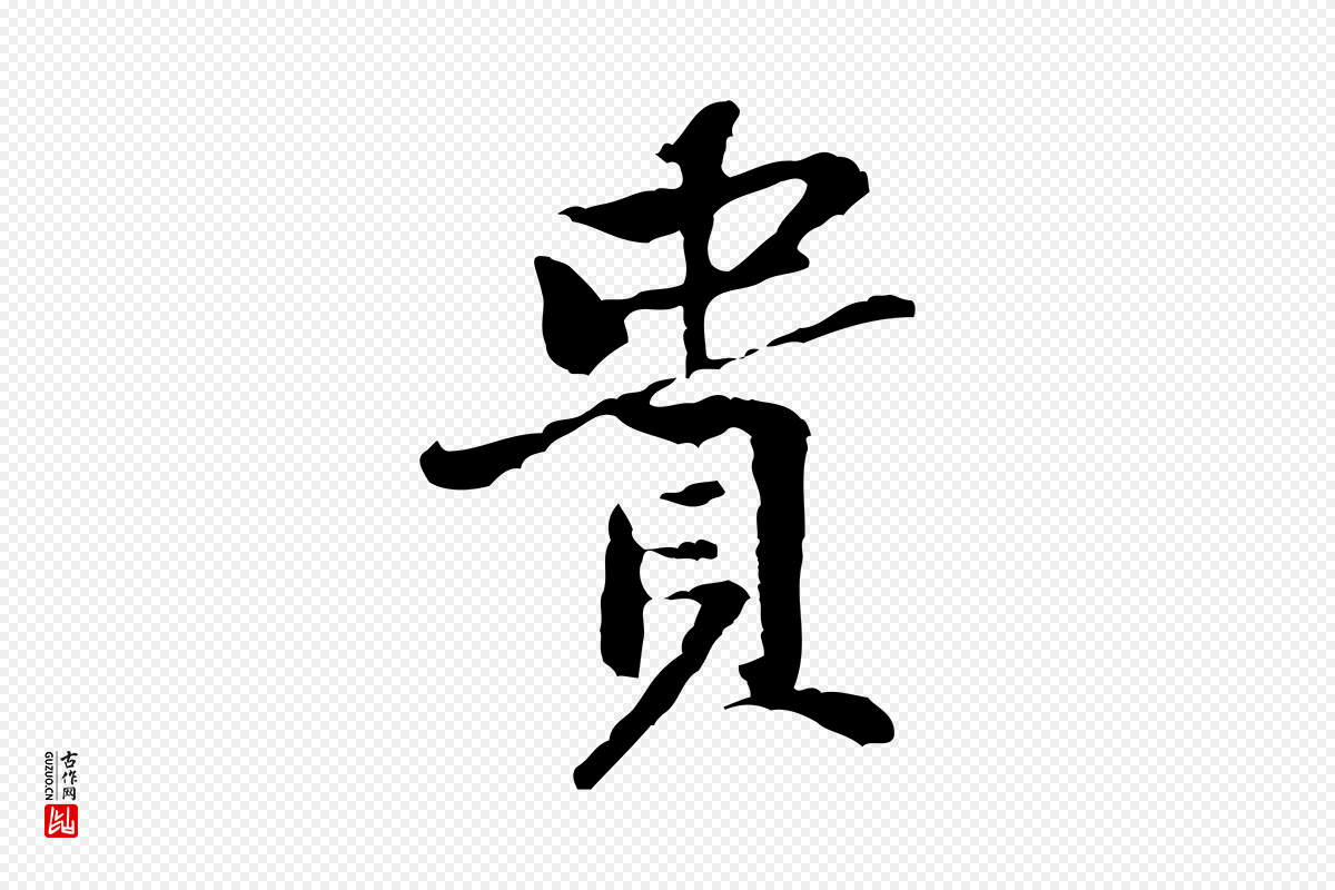 宋代黄山谷《次韵叔父帖》中的“貴(贵)”字书法矢量图下载
