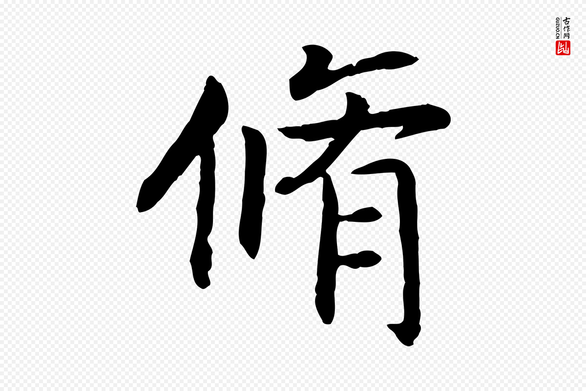 宋代高宗《嵇康养生论》中的“脩”字书法矢量图下载