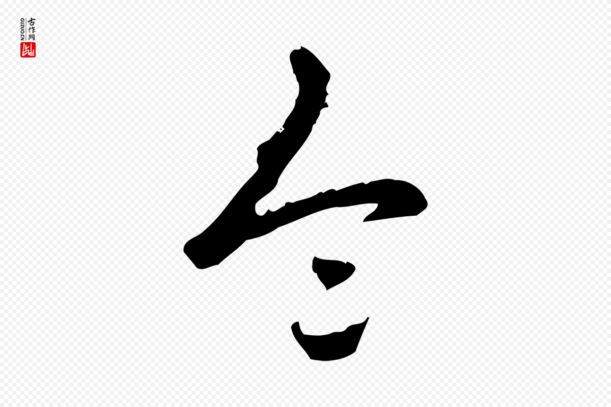 清代高宗《三希堂法帖》中的“令”字书法矢量图下载