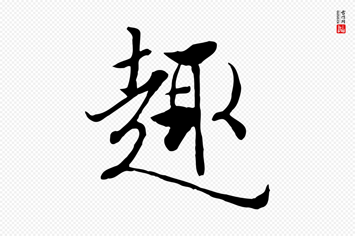 唐代冯承素《临兰亭序》中的“趣”字书法矢量图下载