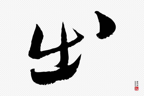 范成大《垂诲帖》出