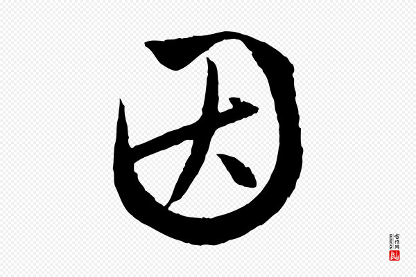 赵孟頫《与次山帖》因