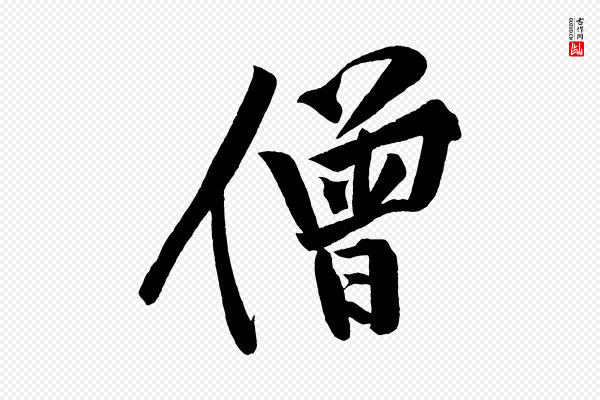 黄山谷《松风阁诗》僧