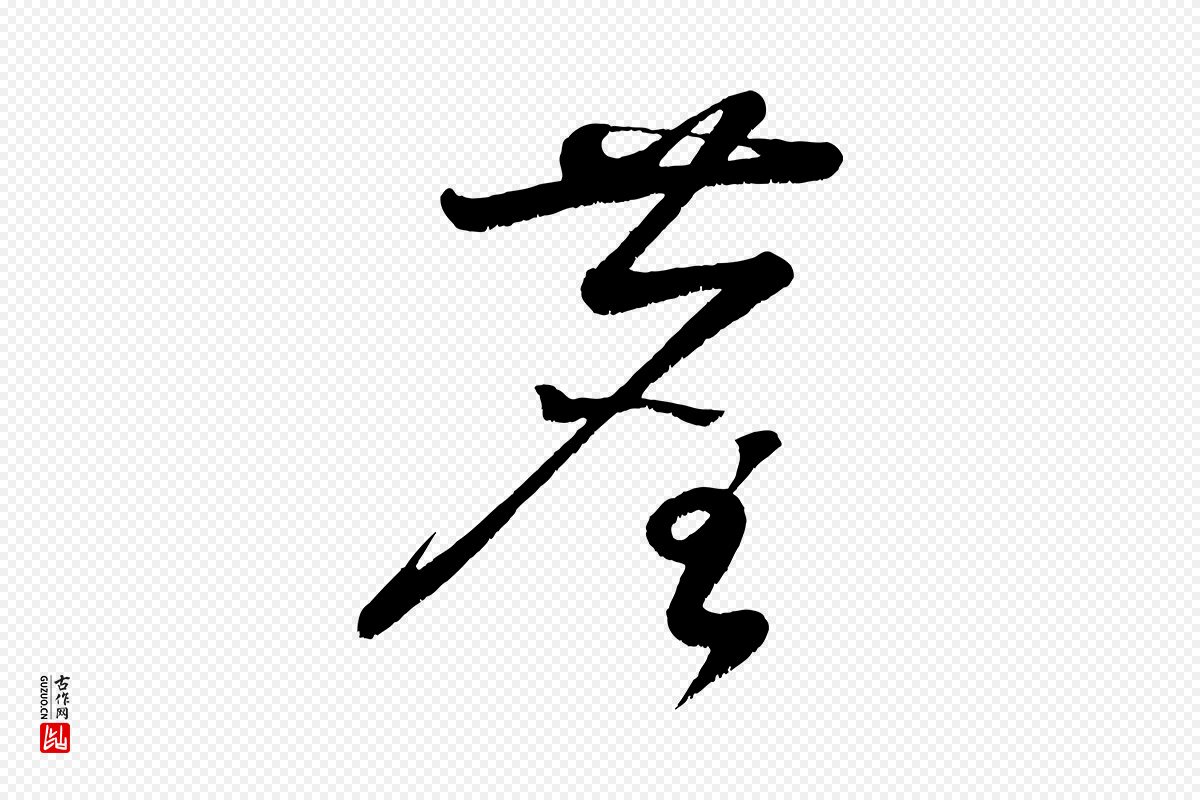 唐代孙过庭《书谱》中的“塵(尘)”字书法矢量图下载