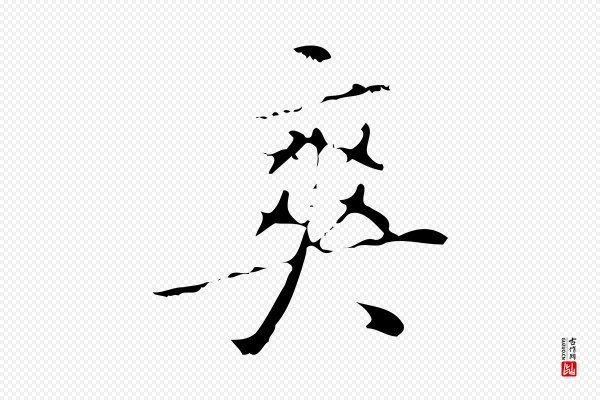 汪道会《跋快雪时晴帖》爽