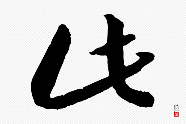 高宗《嵇康养生论》此