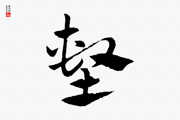 赵孟頫《急就章》塹(堑)