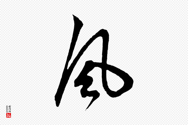 鲜于枢《唐人绝句》風(风)