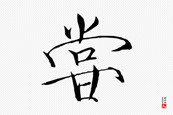 徽宗《跋张翰帖》嘗(尝)