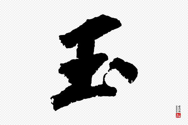 苏轼《武昌西山诗》玉
