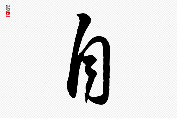 苏轼《人来得书帖》自