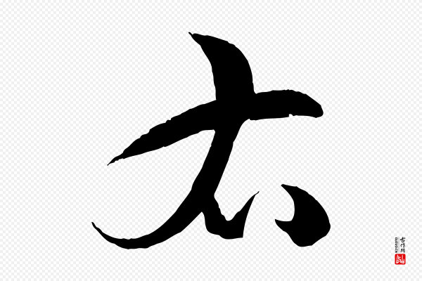 孙过庭《书谱》右