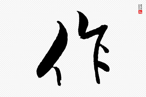 米芾《天马赋》作