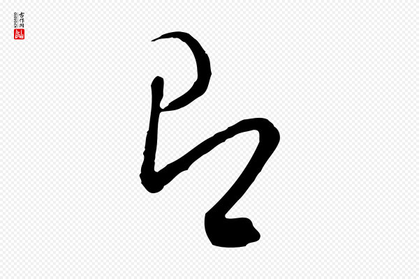 文徵明《与希古帖》即